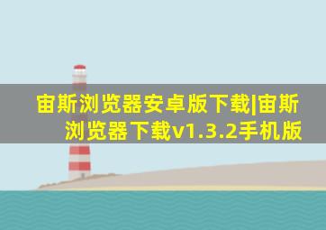 宙斯浏览器安卓版下载|宙斯浏览器下载v1.3.2手机版